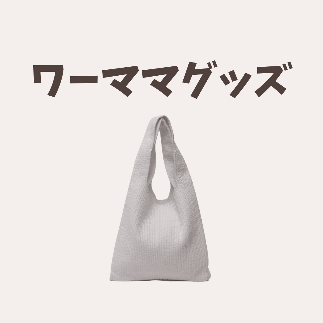 ワーママのアイテム