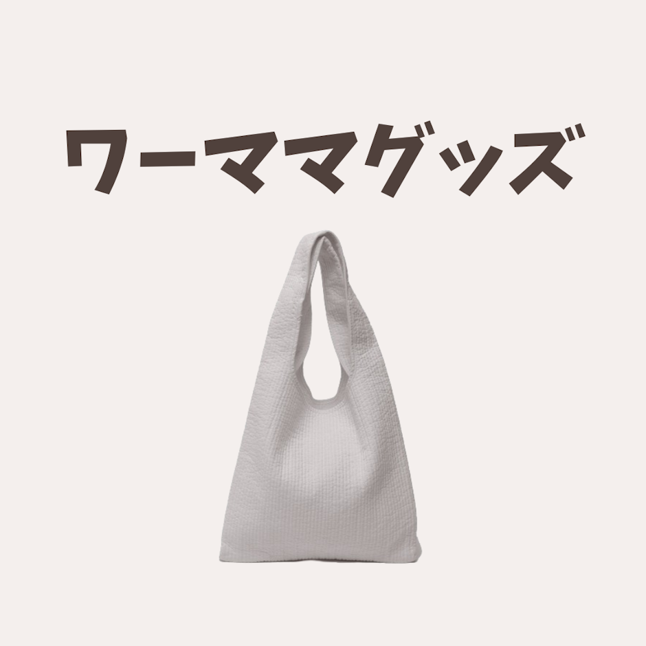 ワーママのアイテム