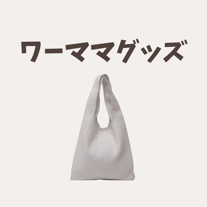 ワーママのアイテム