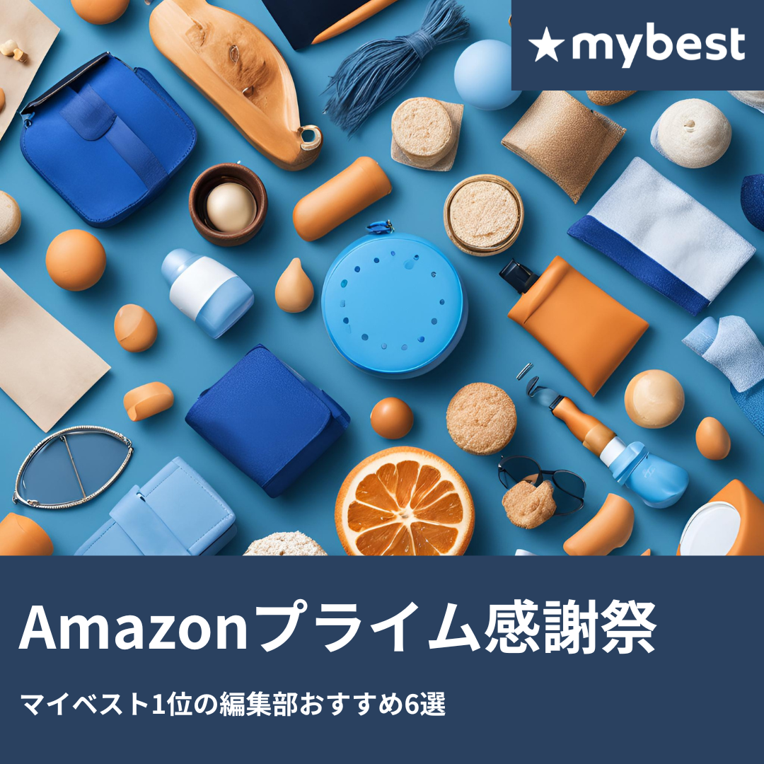 【お買い忘れありませんか？】マイベスト1位のおすすめ6選