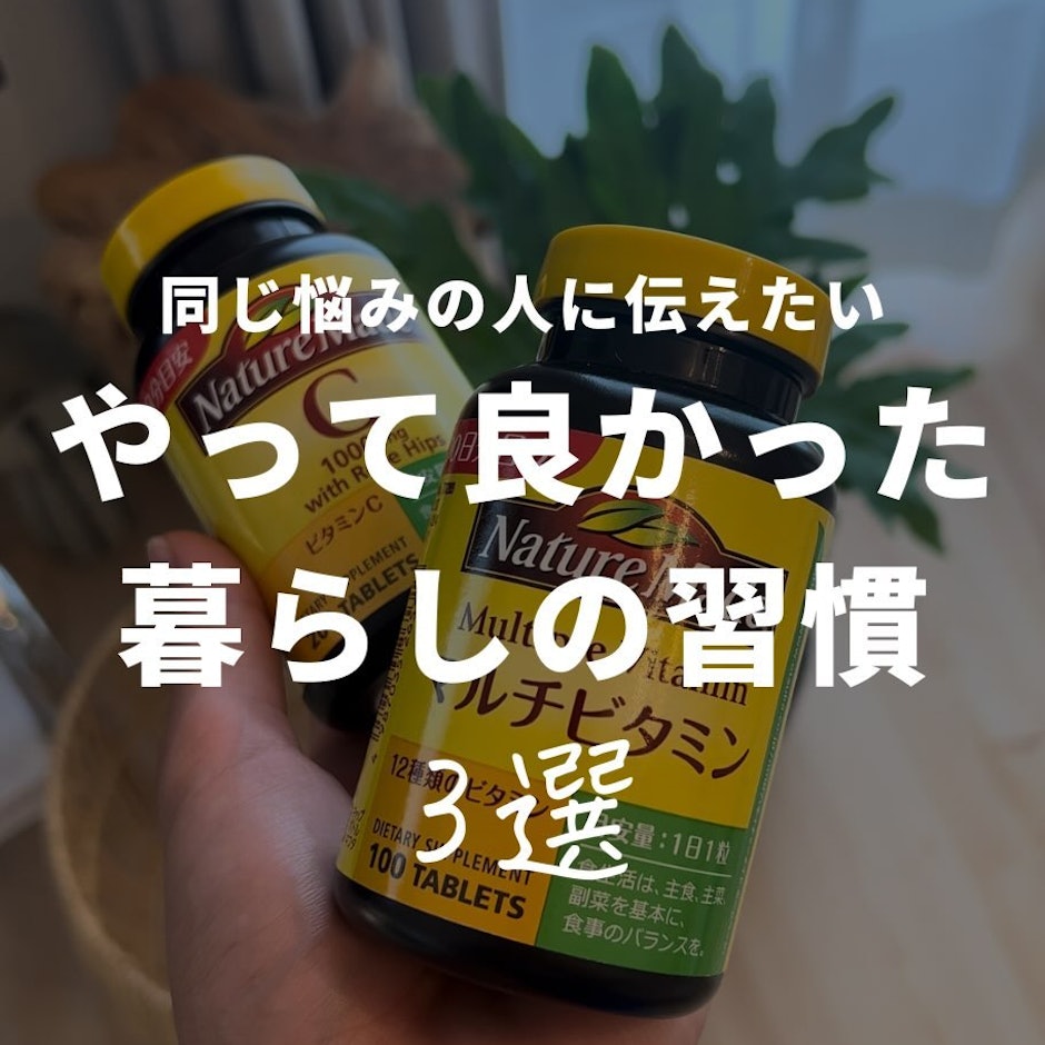 やって良かった暮らしの習慣