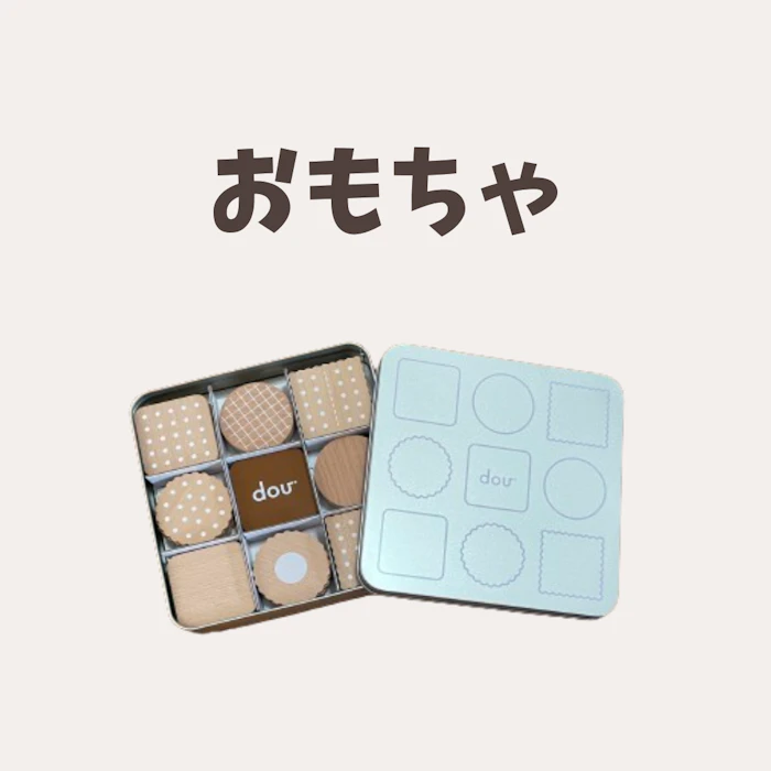 おすすめおもちゃ