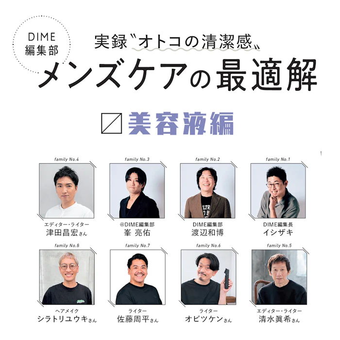 DIME編集部によるメンズケアの最適解 〜美容液〜