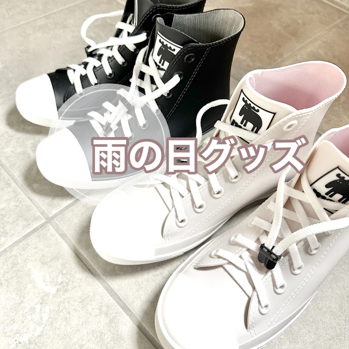 雨の日グッズ