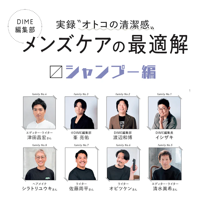 DIME編集部によるメンズケアの最適解 〜シャンプー〜