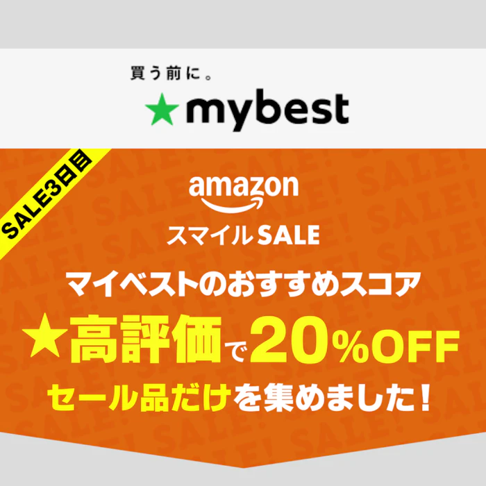 【Amazonスマイルセール】マイベスト高評価でさらに20%OFFのセール品だけを集めました!