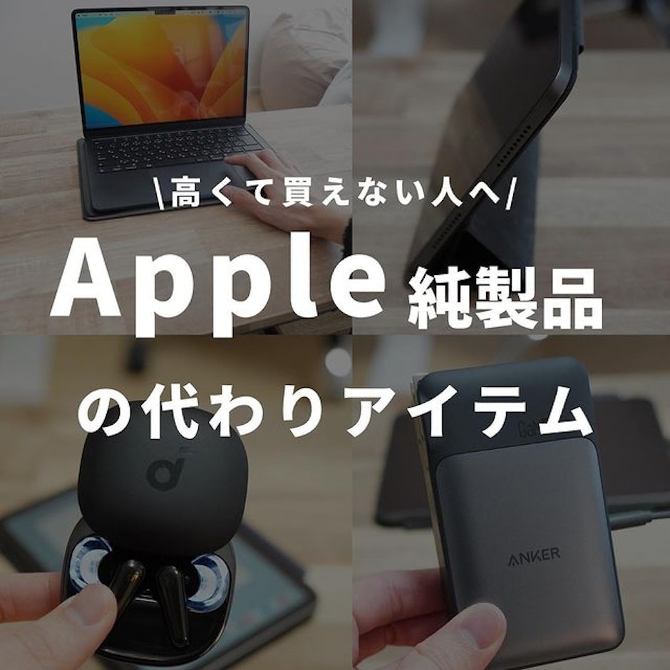 Apple純正品の代わりアイテム
