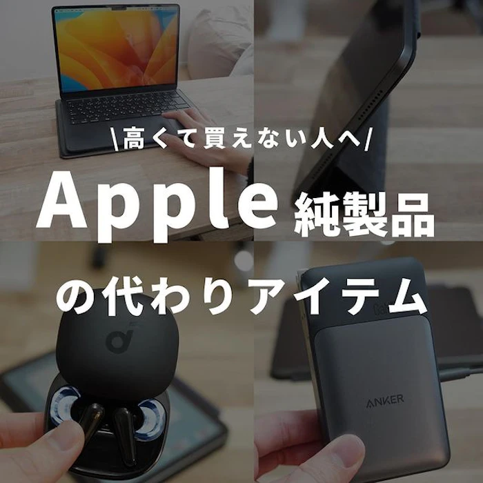 Apple純正品の代わりアイテム