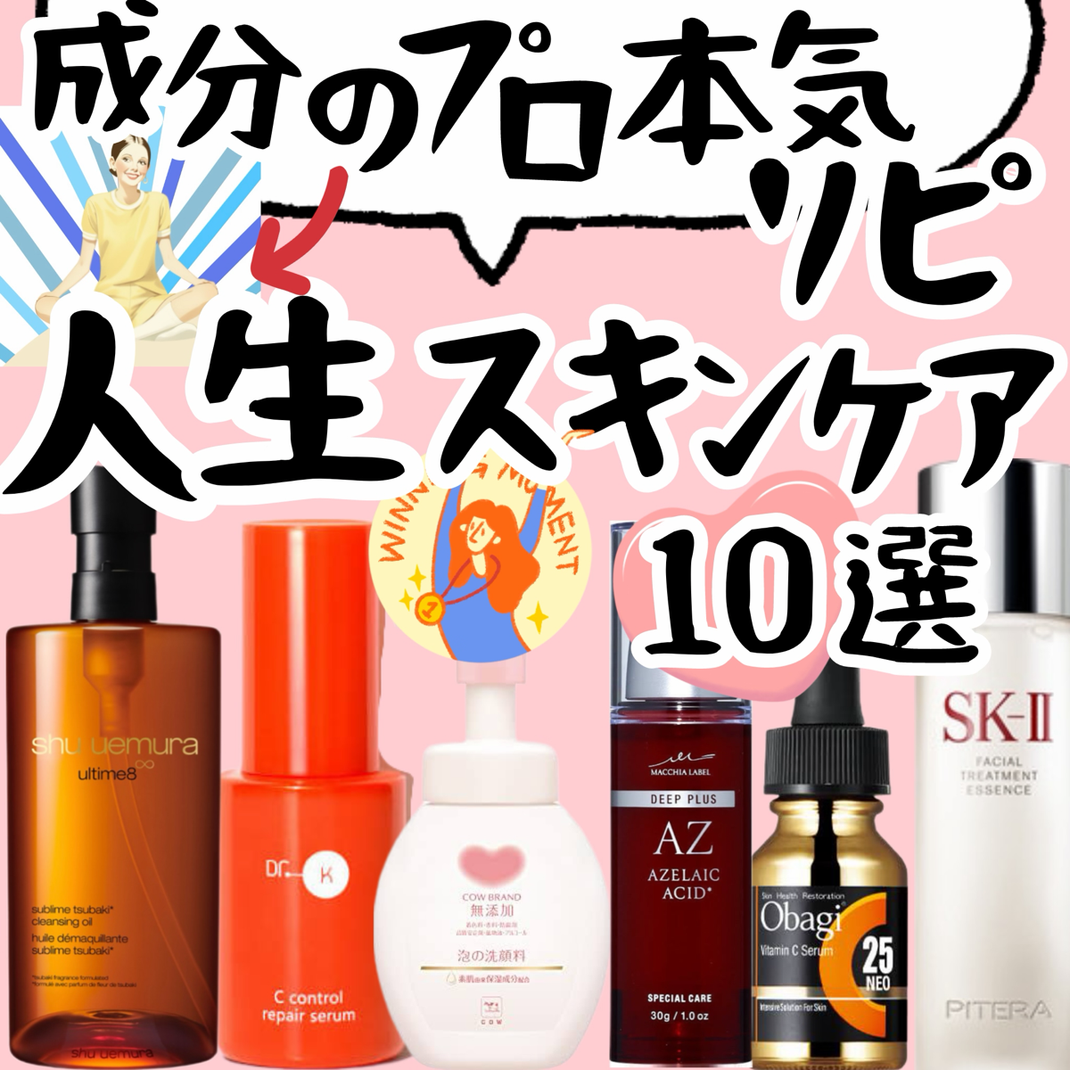成分のプロ本気リピ！人生スキンケア10選