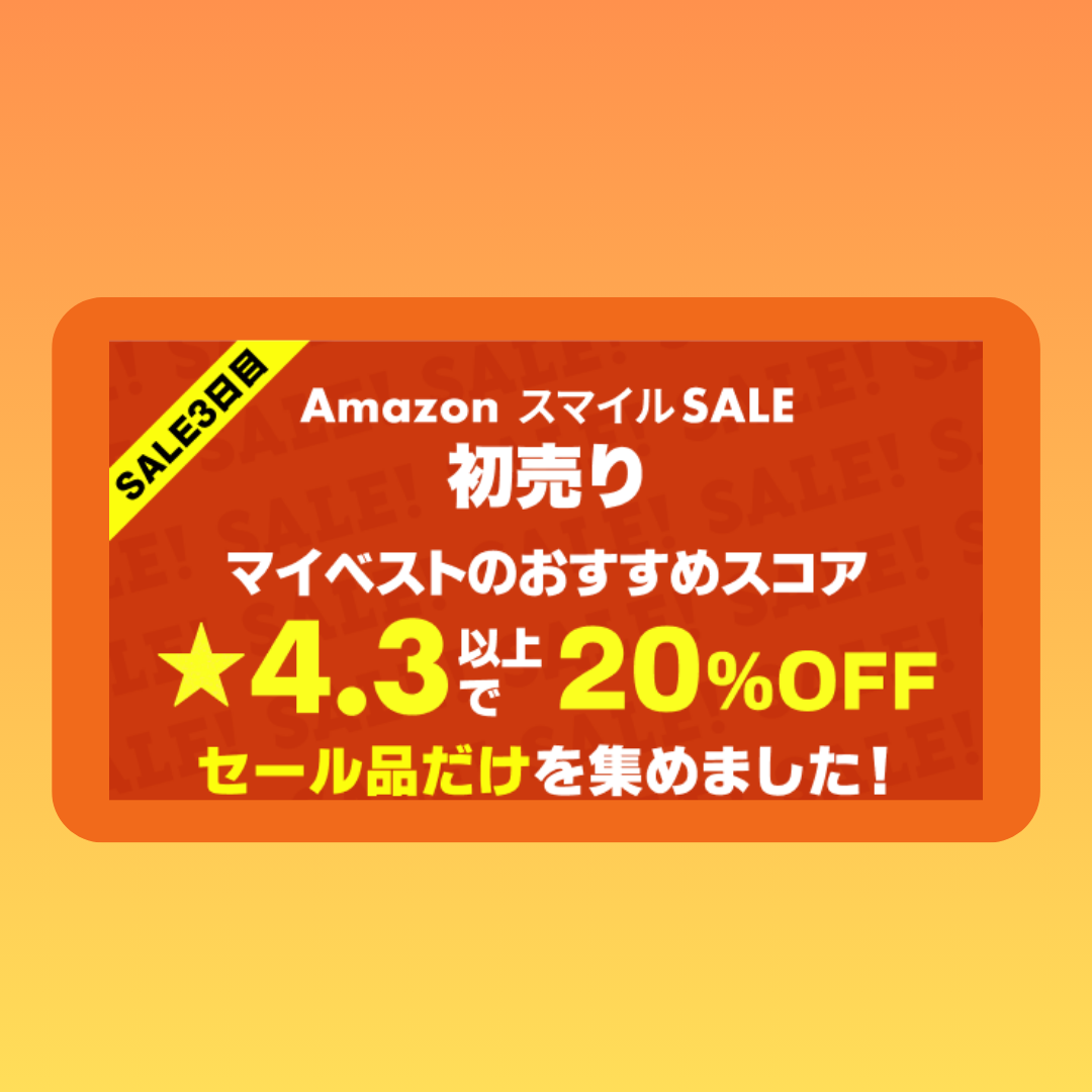 【Amazon初売り】マイベストおすすめスコア★4.3以上でさらに20%OFFのセール品だけを集めました！