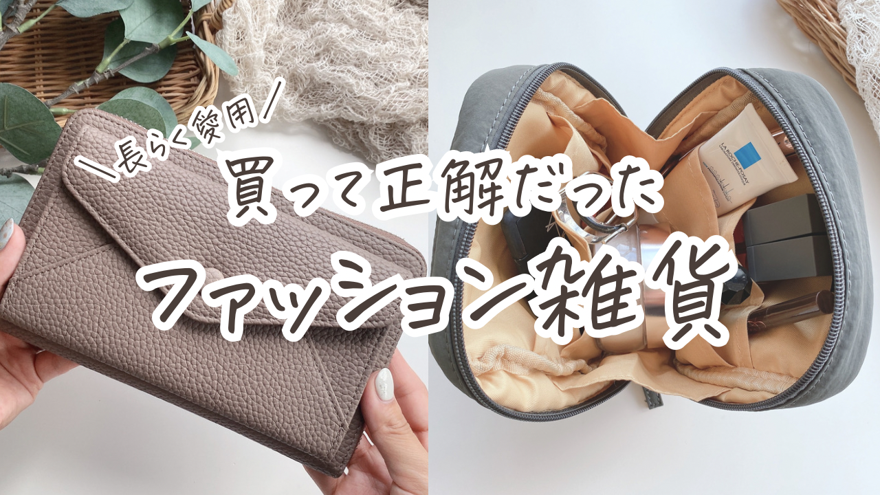 長らく愛用♡買って正解だったファッション雑貨