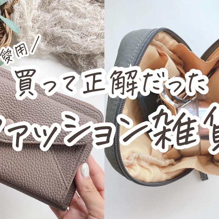 長らく愛用♡買って正解だったファッション雑貨