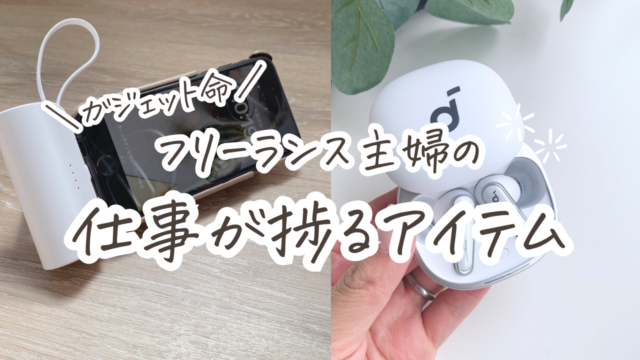 ガジェット命のフリーランスの仕事が捗るアイテム