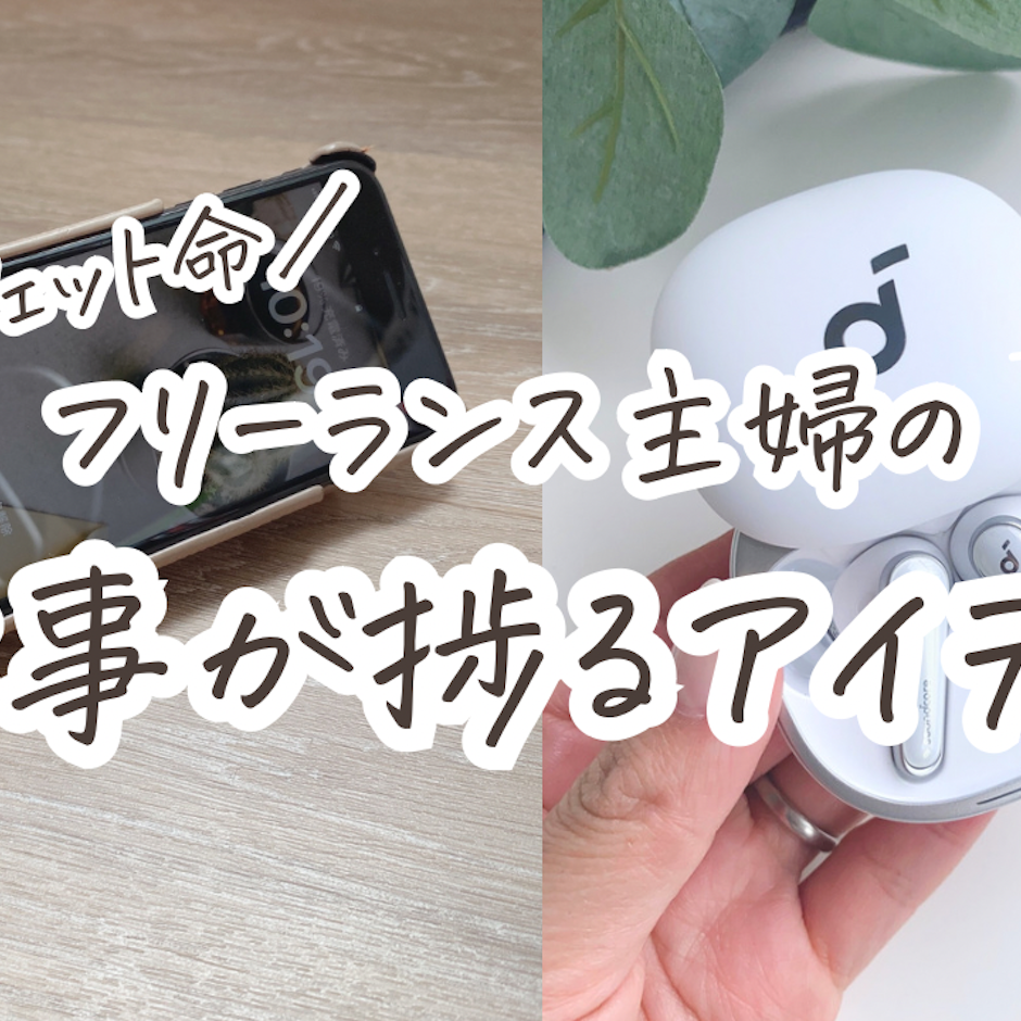 ガジェット命のフリーランスの仕事が捗るアイテム