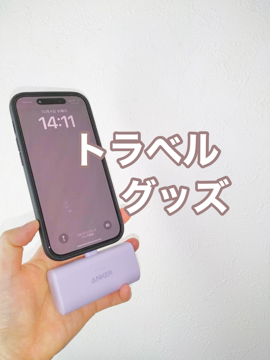 トラベルグッズ