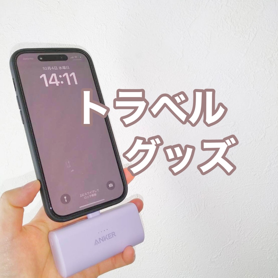 トラベルグッズ