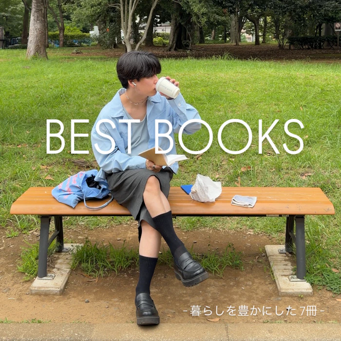 上半期、暮らしが豊かになった本 -7選-