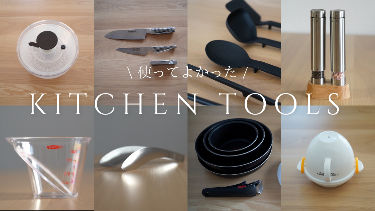 【保存版】愛用しているキッチンツール｜1年以上使っている１軍アイテム