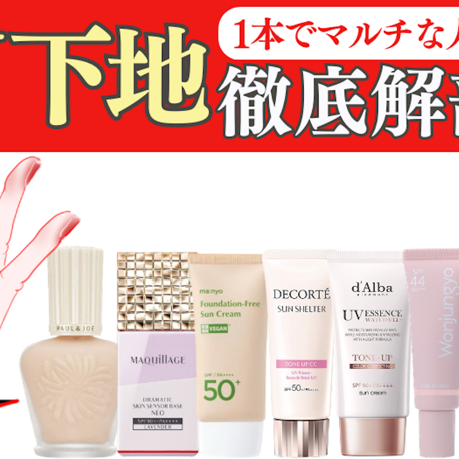 \辛口コスメレビュワーがUV下地を徹底解剖/