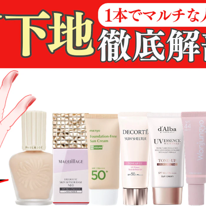 \辛口コスメレビュワーがUV下地を徹底解剖/