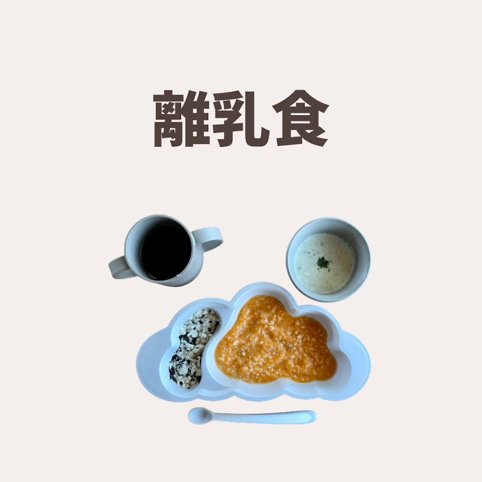 離乳食グッズ