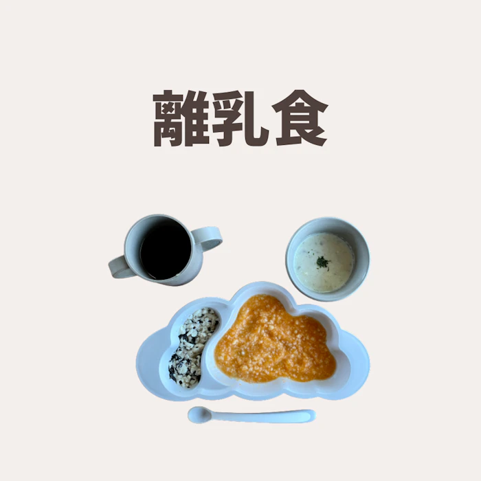 離乳食グッズ