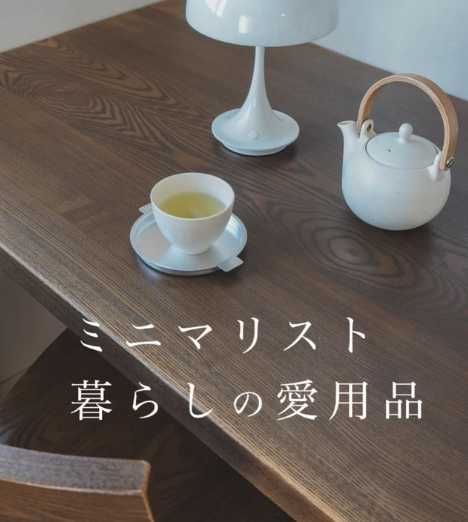 ミニマリスト　暮らしの愛用品