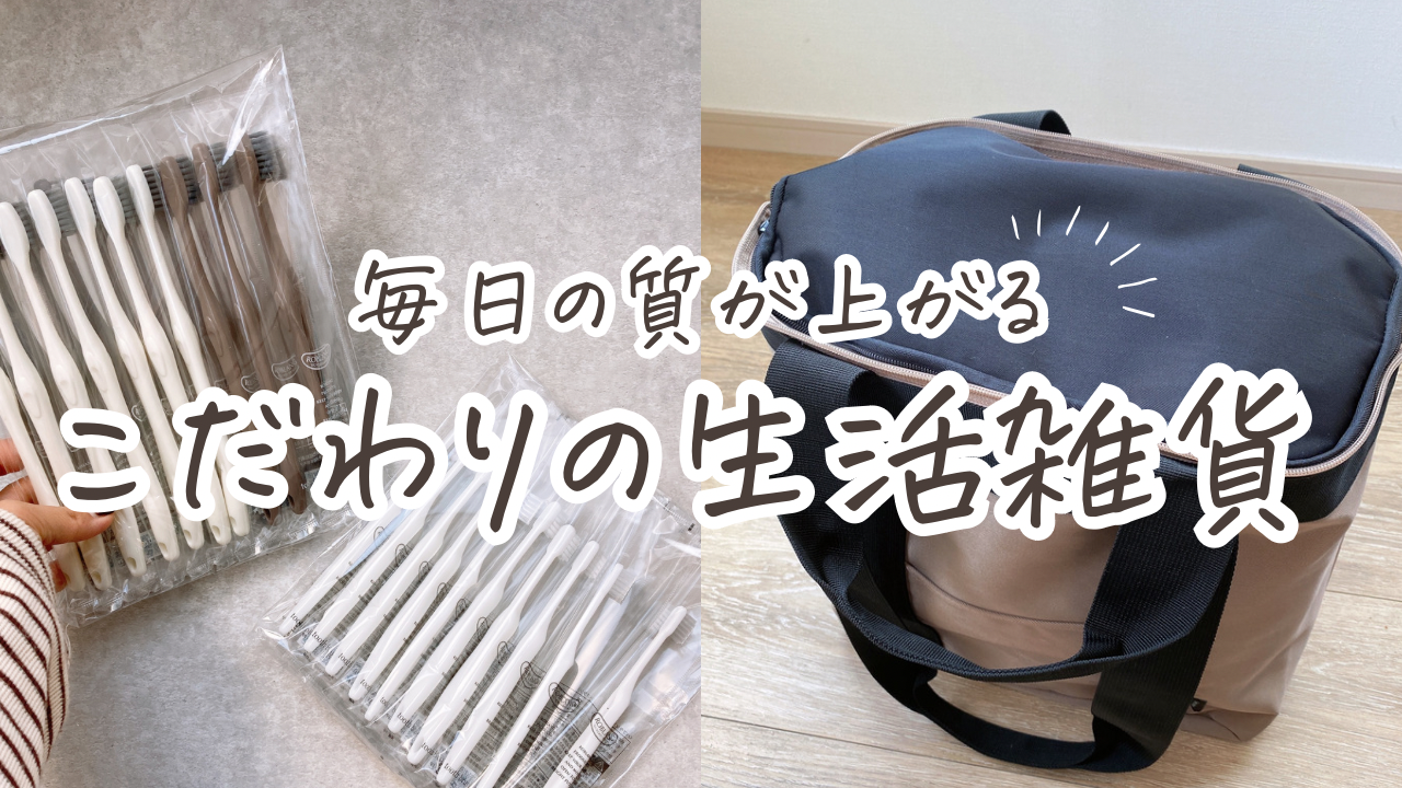 毎日の質が上がるこだわりの生活雑貨