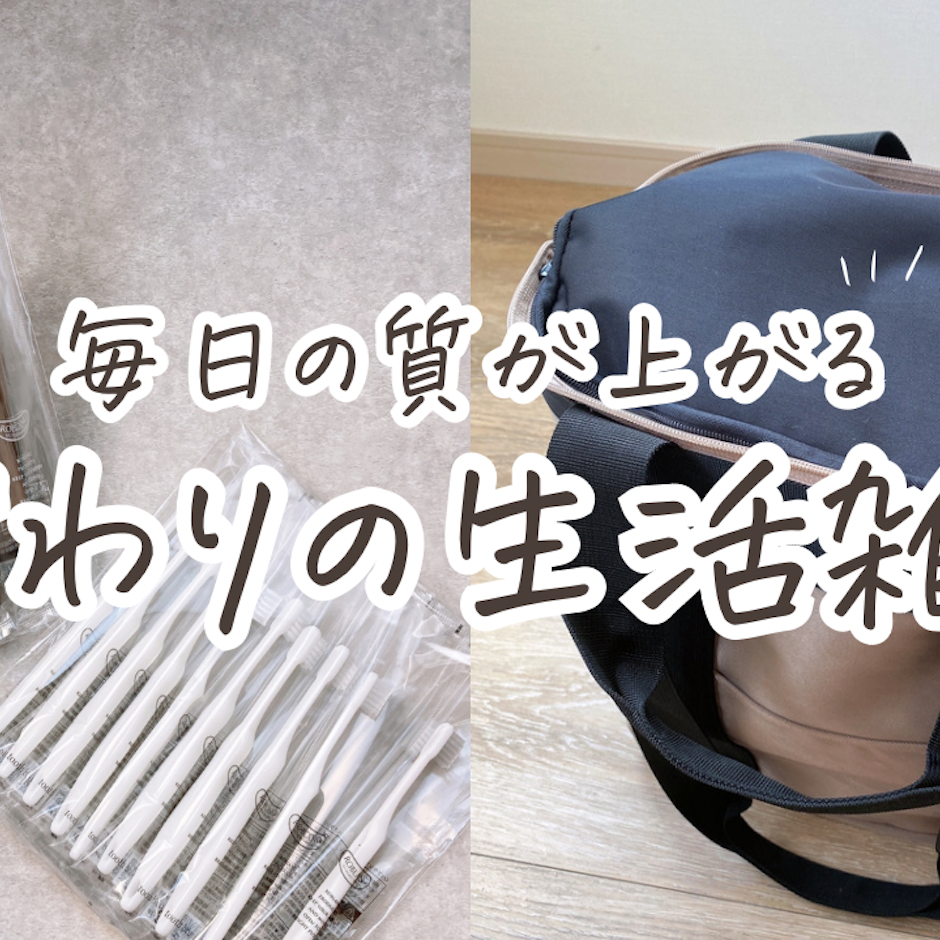 毎日の質が上がるこだわりの生活雑貨