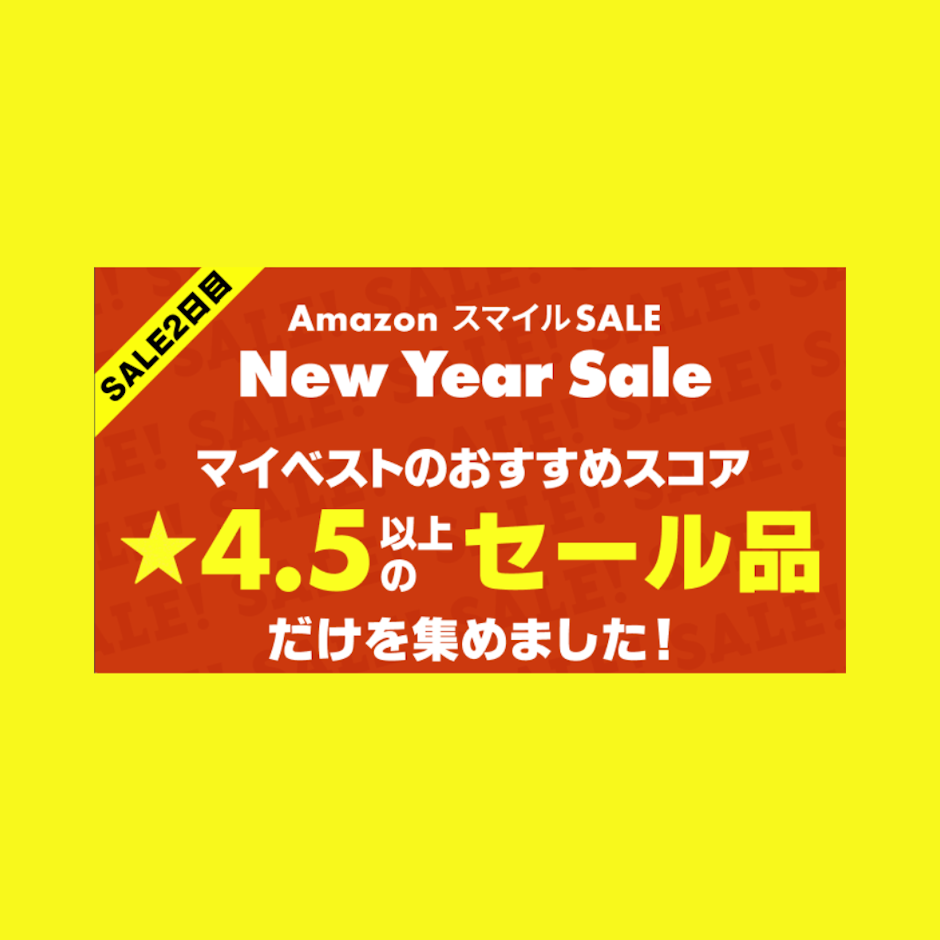 【Amazon初売り】マイベストおすすめスコア★4.5以上のセール品だけを集めました!