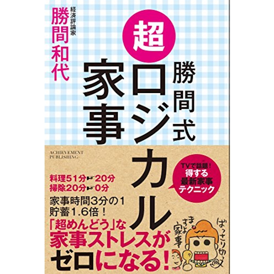 勝間和代 勝間式 超ロジカル家事 1枚目
