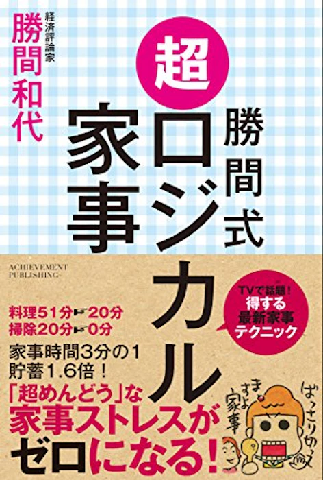 勝間和代 勝間式 超ロジカル家事 1枚目