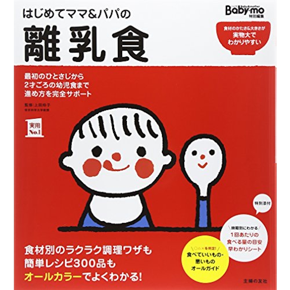 上田 玲子 はじめてママ&パパの離乳食 1枚目