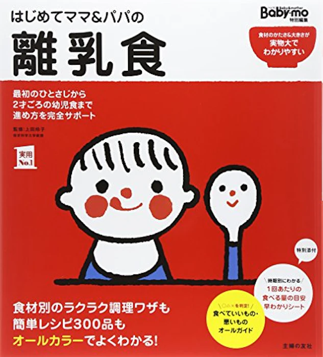 上田 玲子 はじめてママ&パパの離乳食 1枚目