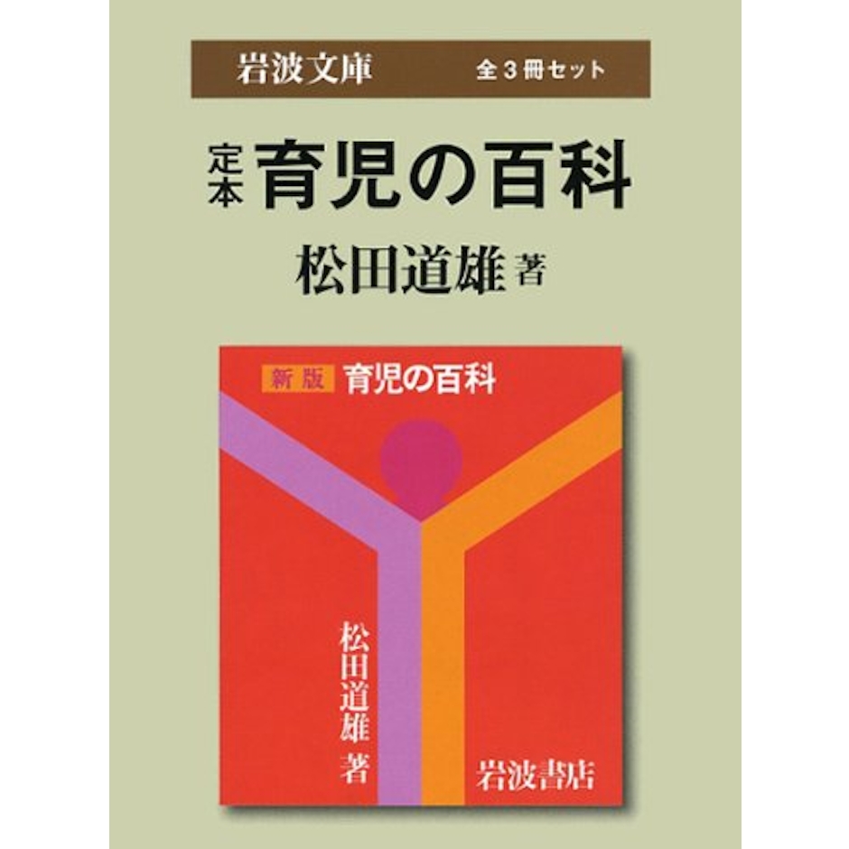 松田 道雄 定本育児の百科(全3冊セット) 1枚目