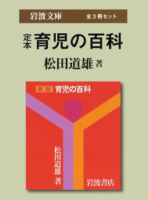 松田 道雄 定本育児の百科(全3冊セット) 1枚目