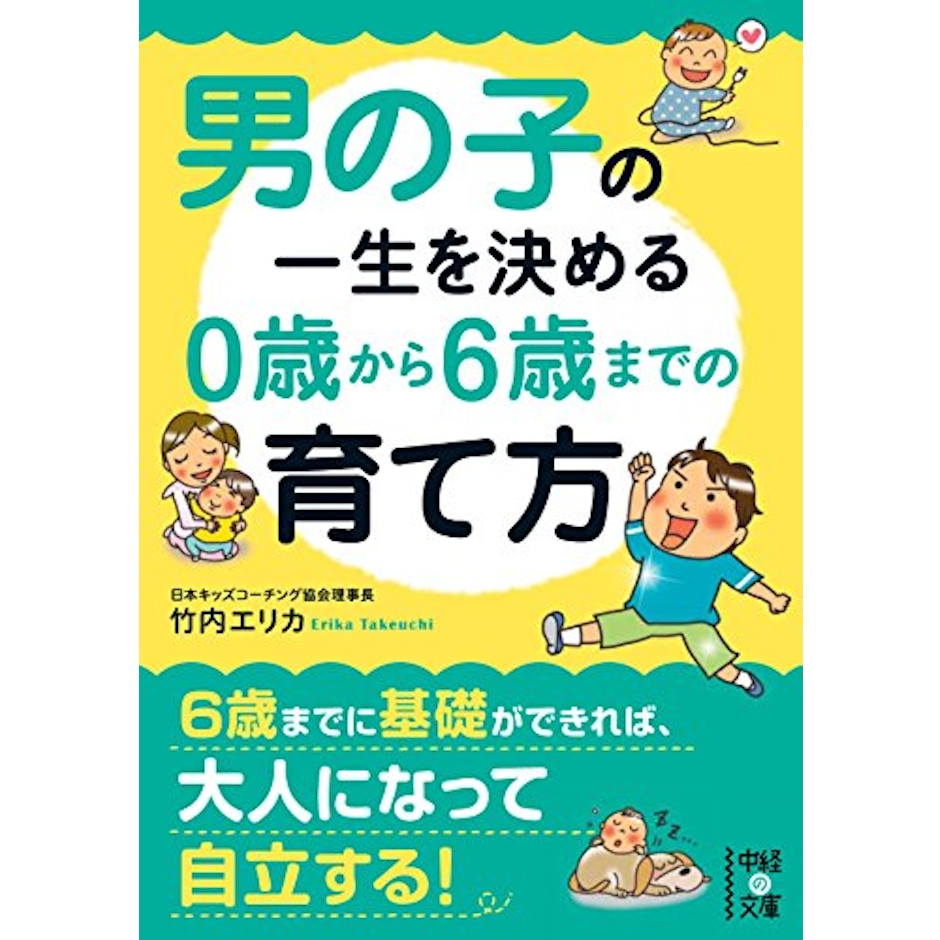 竹内エリカ 男の子の一生を決める 0歳から6歳までの育て方 1枚目