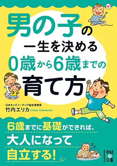竹内エリカ 男の子の一生を決める 0歳から6歳までの育て方 1枚目