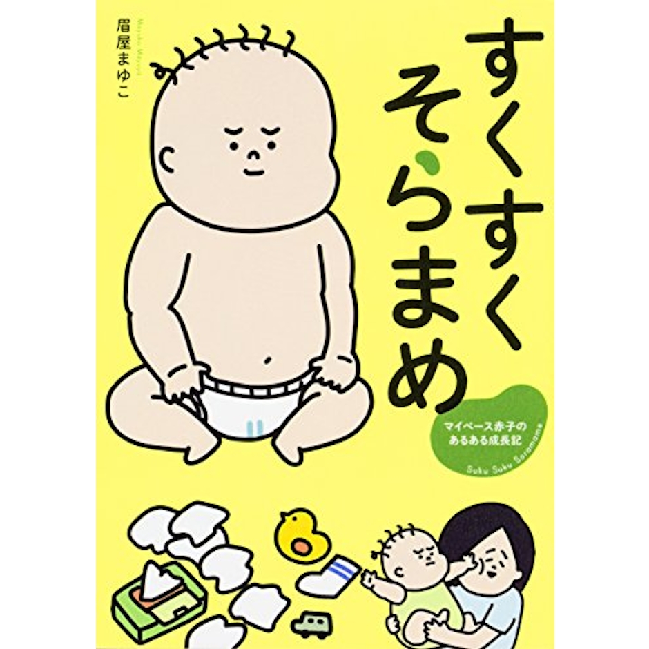 眉屋 まゆこ すくすくそらまめ マイペース赤子のあるある成長記 1枚目