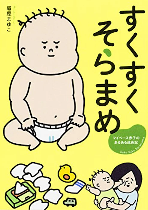眉屋 まゆこ すくすくそらまめ マイペース赤子のあるある成長記 1枚目