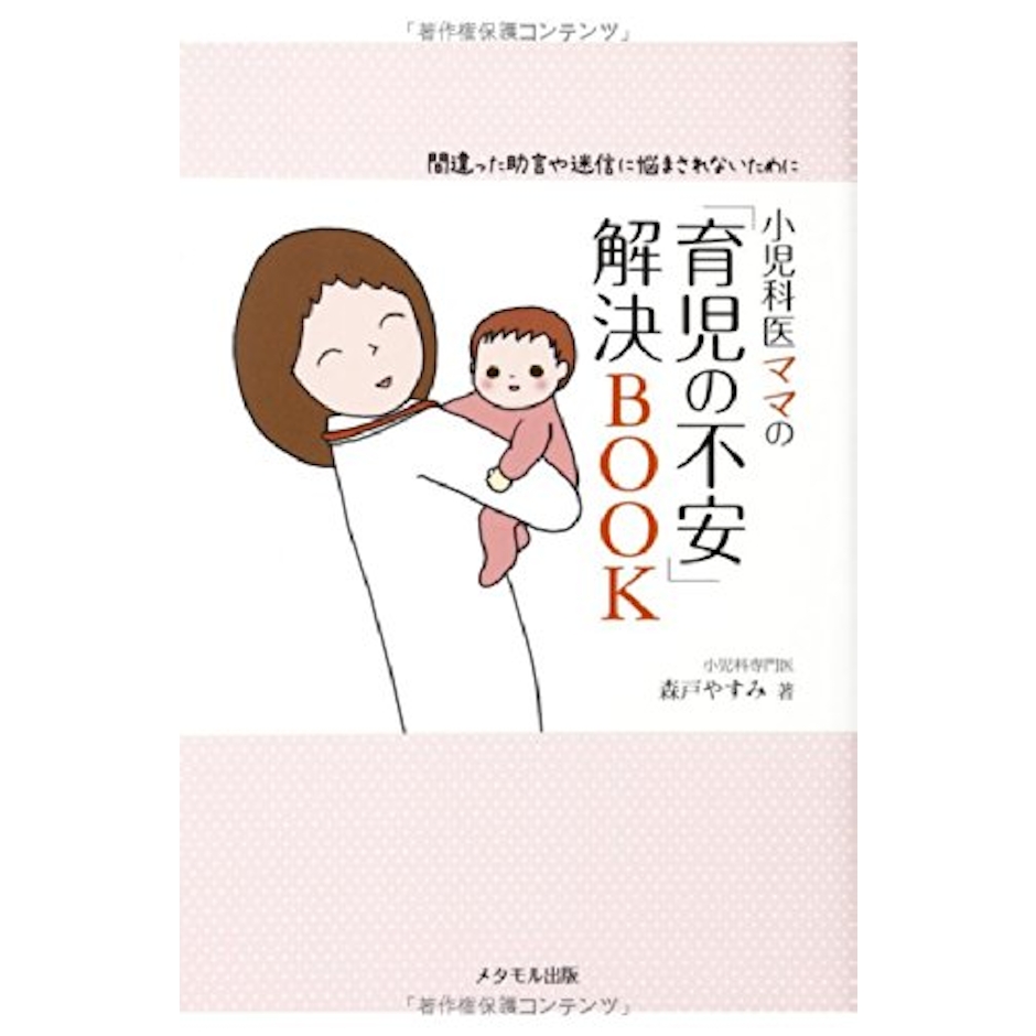 森戸やすみ 小児科医ママの「育児の不安」解決BOOK‐間違った助言や迷信に悩まされないために 1枚目