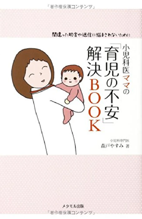 森戸やすみ 小児科医ママの「育児の不安」解決BOOK‐間違った助言や迷信に悩まされないために 1枚目