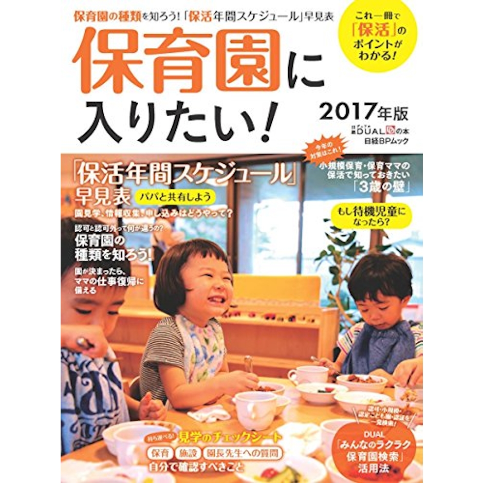 日経DUAL 保育園に入りたい! 2017年版 1枚目