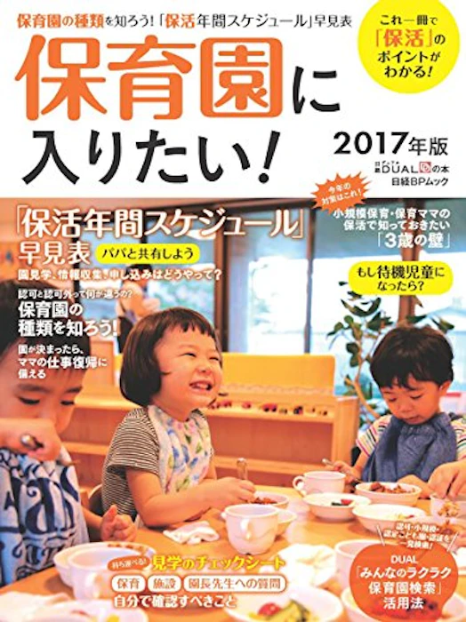 日経DUAL 保育園に入りたい! 2017年版 1枚目