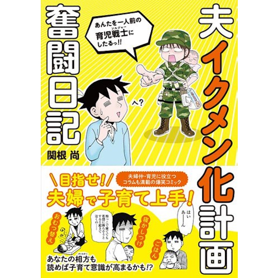 関根 尚 夫イクメン化計画奮闘日記 (楽しく学べる学研コミックエッセイ) 1枚目