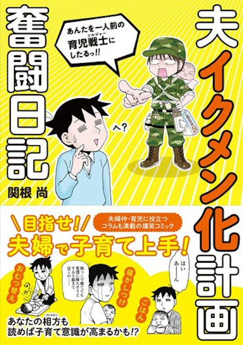 関根 尚 夫イクメン化計画奮闘日記 (楽しく学べる学研コミックエッセイ) 1枚目