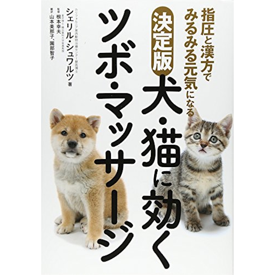 決定版 犬・猫に効くツボ・マッサージ 指圧と漢方でみるみる元気になる 1枚目