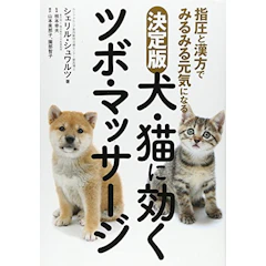 決定版 犬・猫に効くツボ・マッサージ 指圧と漢方でみるみる元気になる 1枚目