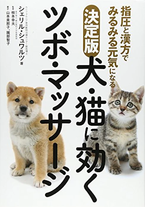 決定版 犬・猫に効くツボ・マッサージ 指圧と漢方でみるみる元気になる 1枚目
