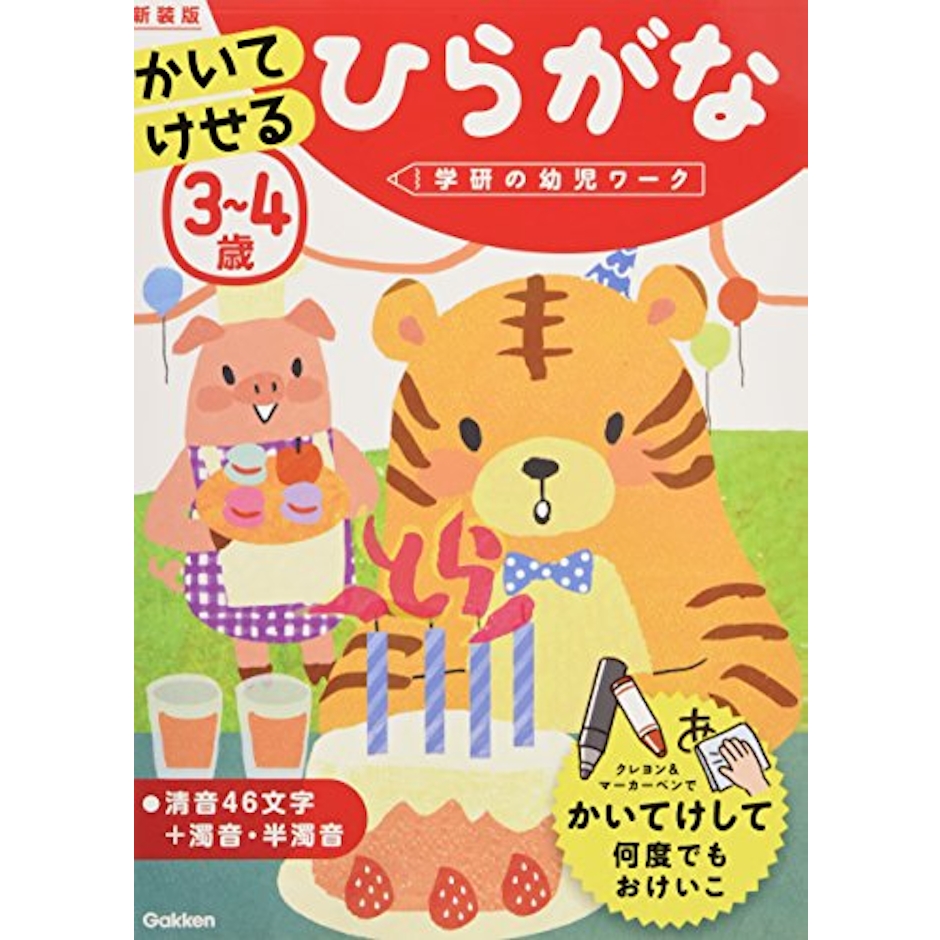 学研 3~4歳 かいてけせる ひらがな 新装版 1枚目